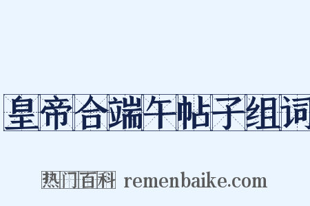 皇帝合端午帖子组词是什么意思的图片